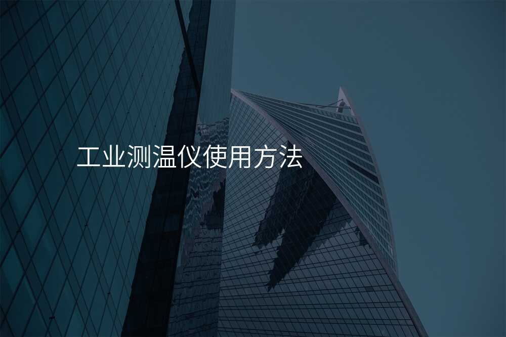 工业测温仪技术分享:如何利用高科技手段提高精准度?