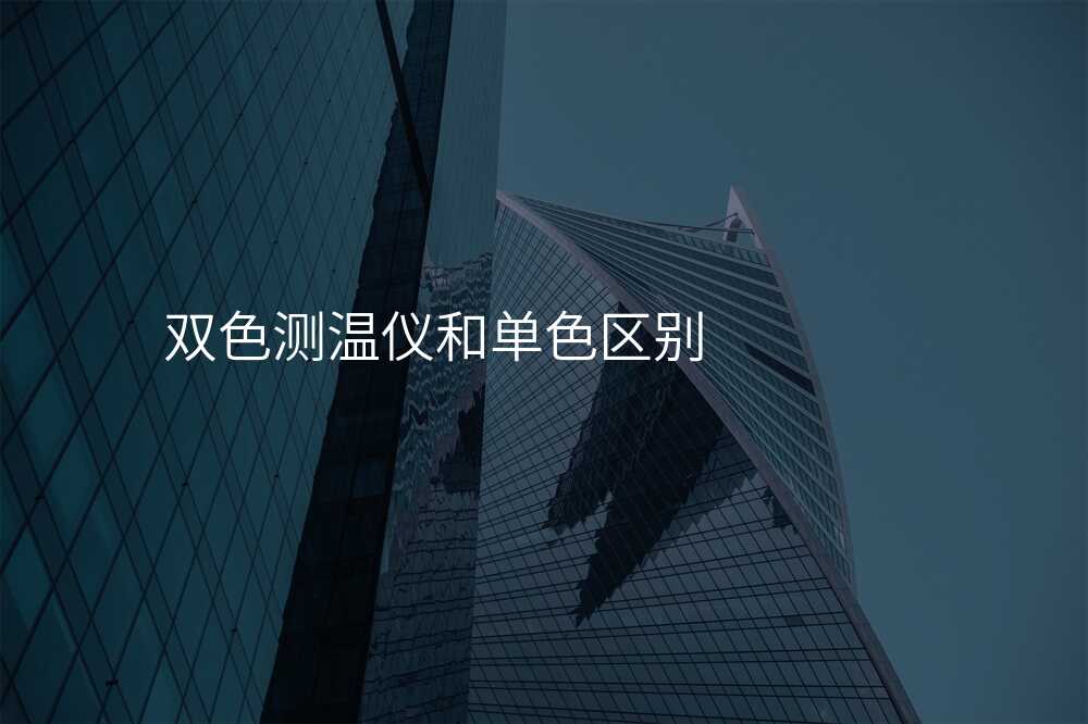 双色测温仪和单色区别