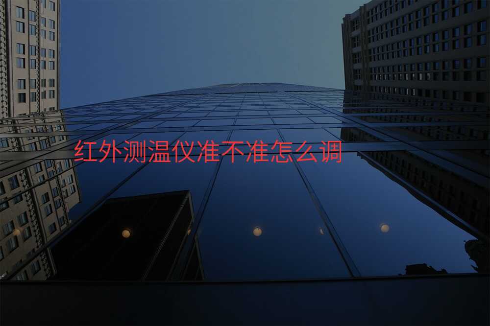 红外测温仪准不准怎么调