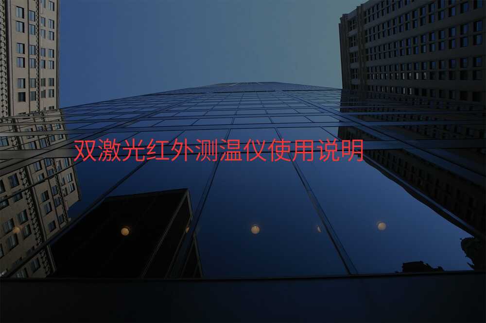 双激光红外测温仪使用说明