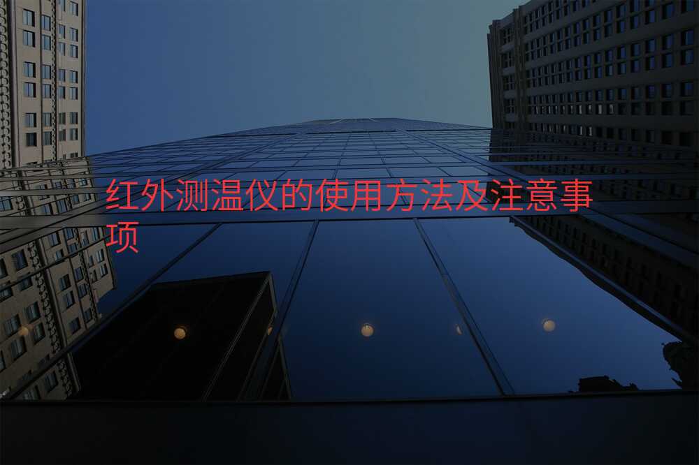红外测温仪的使用方法及注意事项
