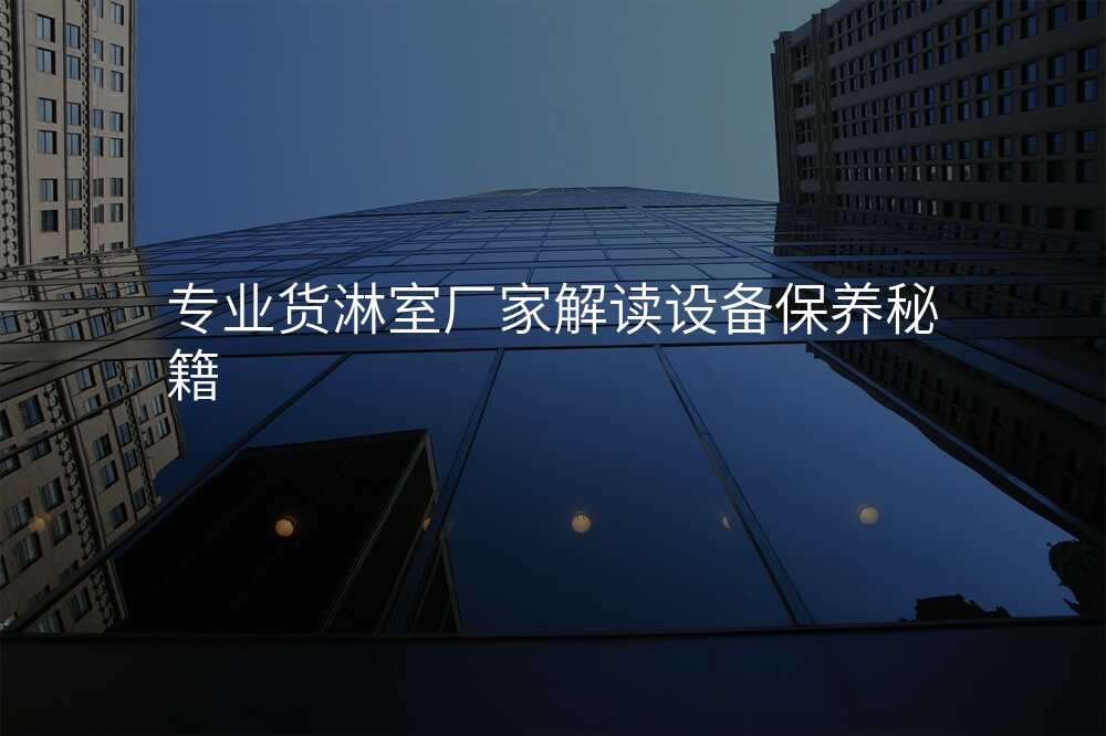 专业货淋室厂家解读设备保养秘籍