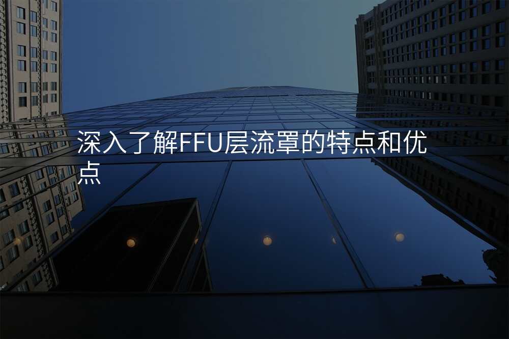 深入了解FFU层流罩的特点和优点