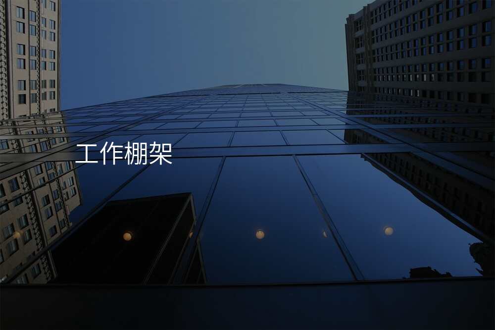 工作棚架