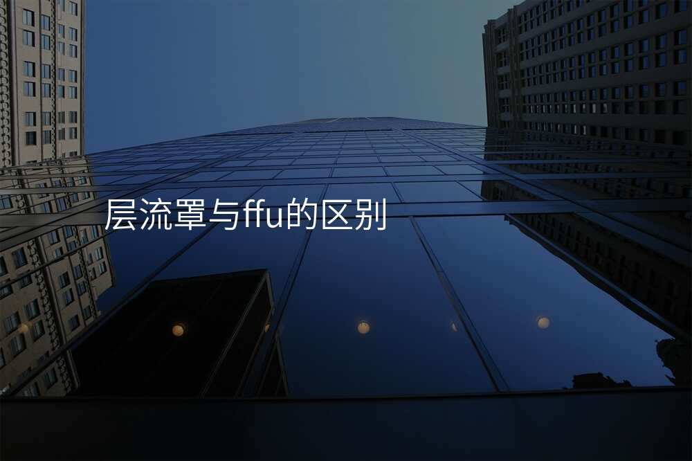 层流罩与ffu的区别