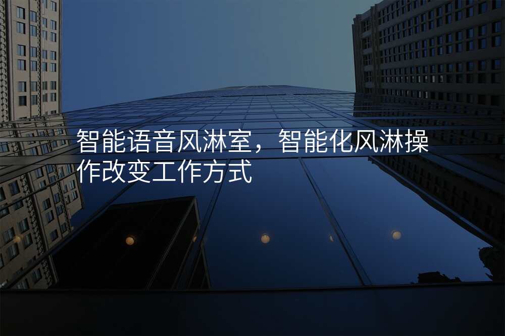 智能语音风淋室,智能化风淋操作改变工作方式