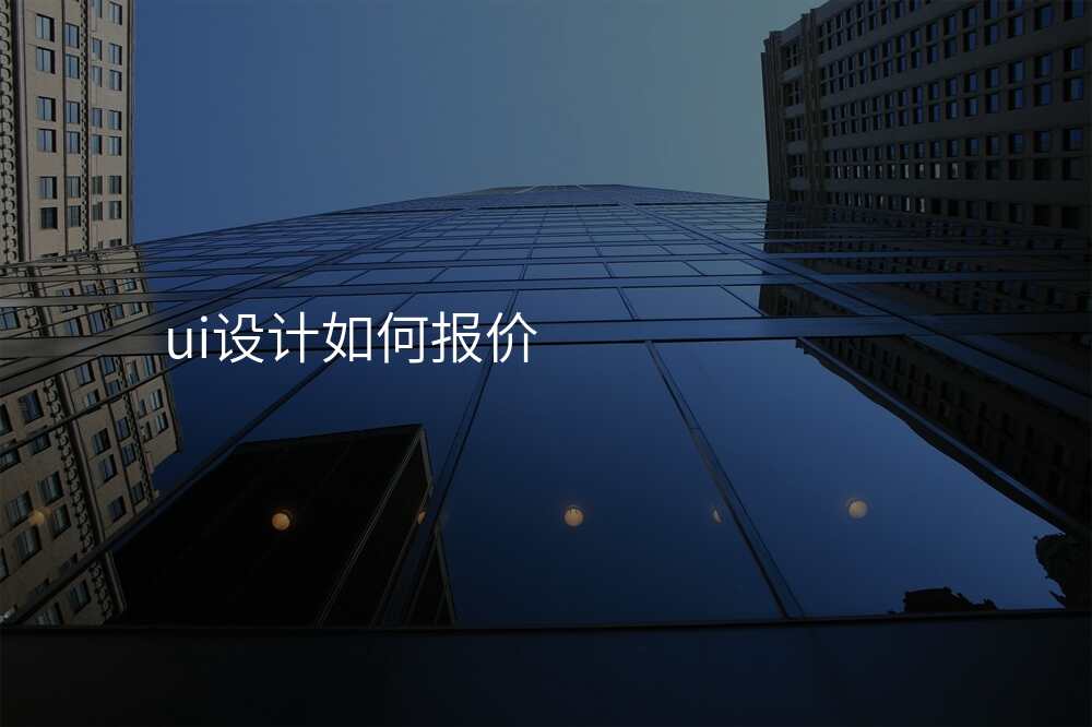 ui设计如何报价