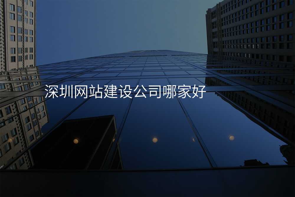 深圳网站建设公司哪家好