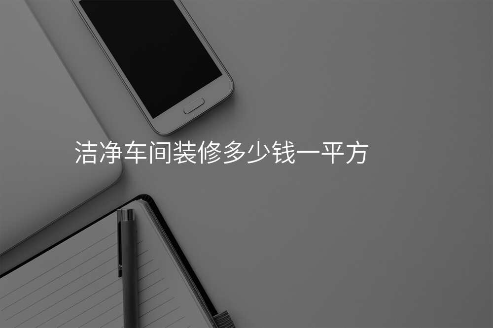 洁净车间装修多少钱一平方