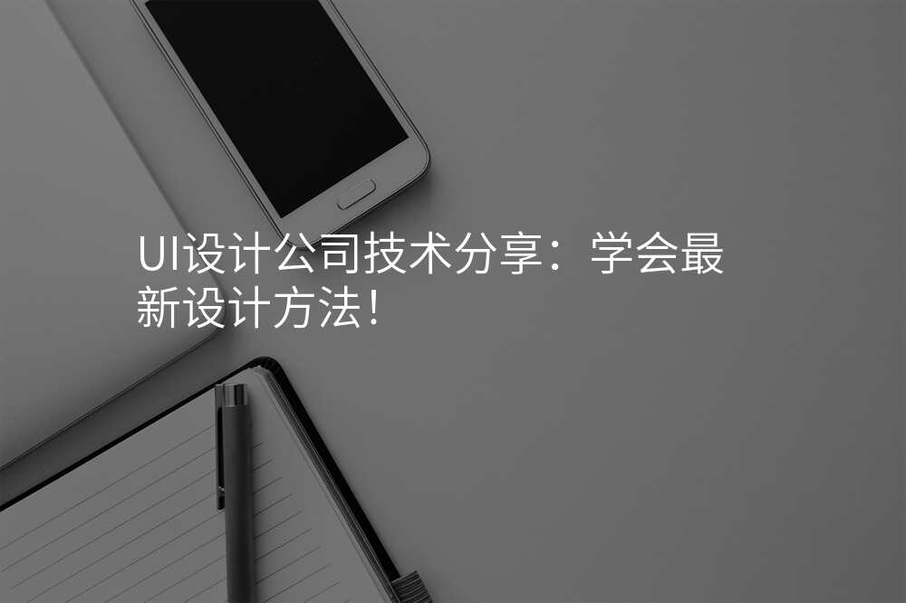 UI设计公司技术分享:学会最新设计方法!