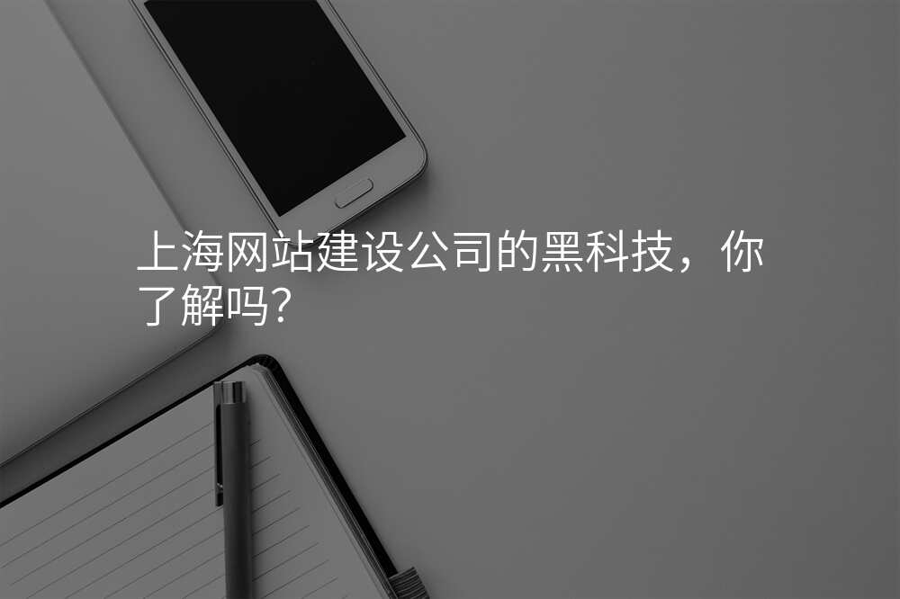 上海网站建设公司的黑科技,你了解吗?