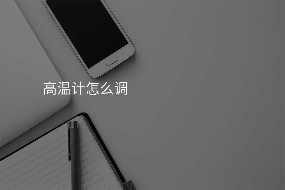 高温计使用大全,小白也能轻松上手!