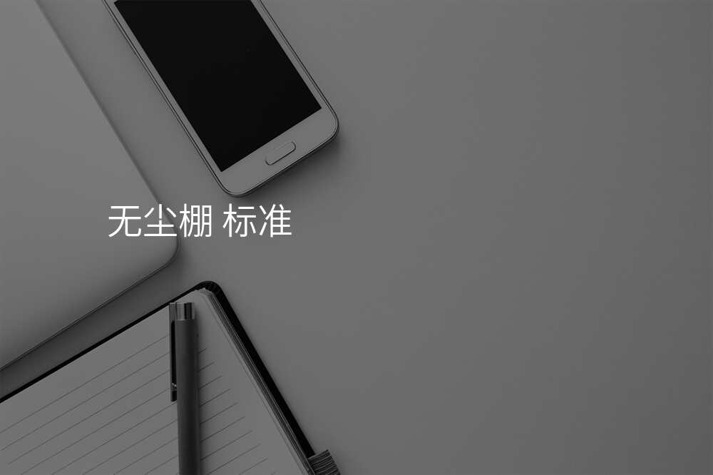 无尘棚 标准