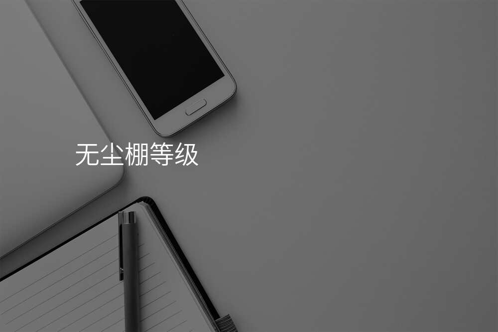 无尘棚等级