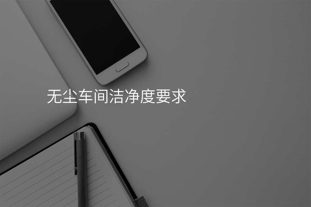 无尘车间洁净度要求