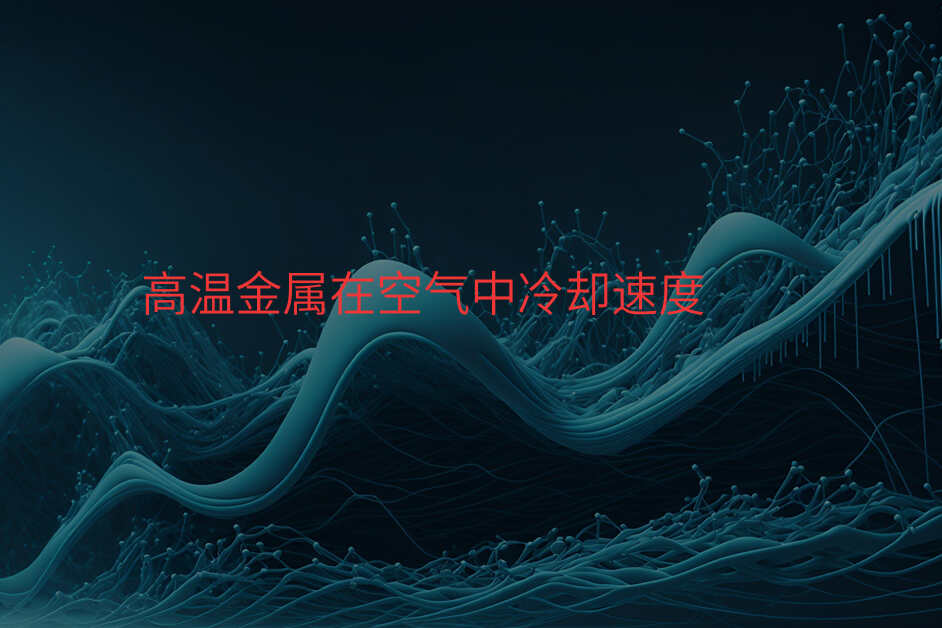 高温金属在空气中冷却速度