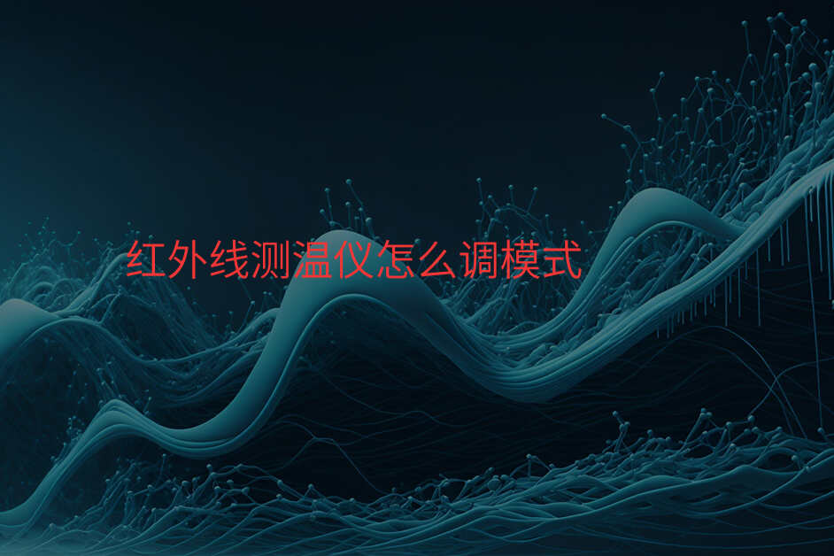 红外线测温仪怎么调模式
