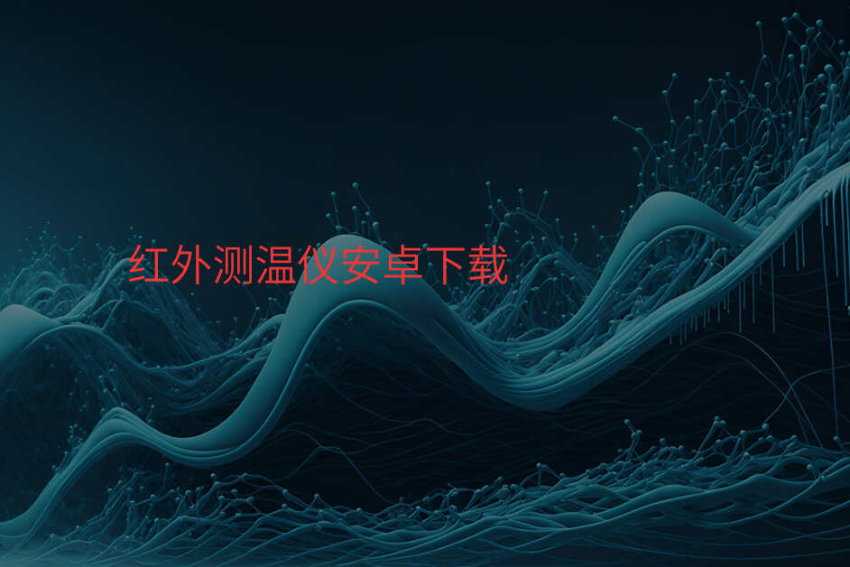 红外测温仪安卓下载