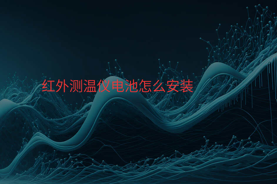 红外测温仪电池怎么安装