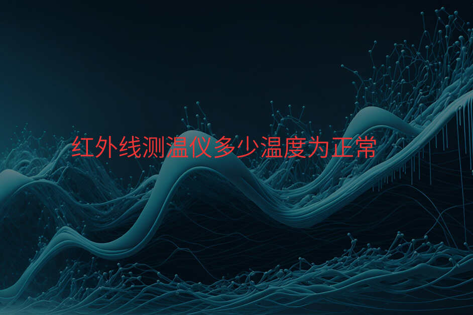 红外线测温仪多少温度为正常