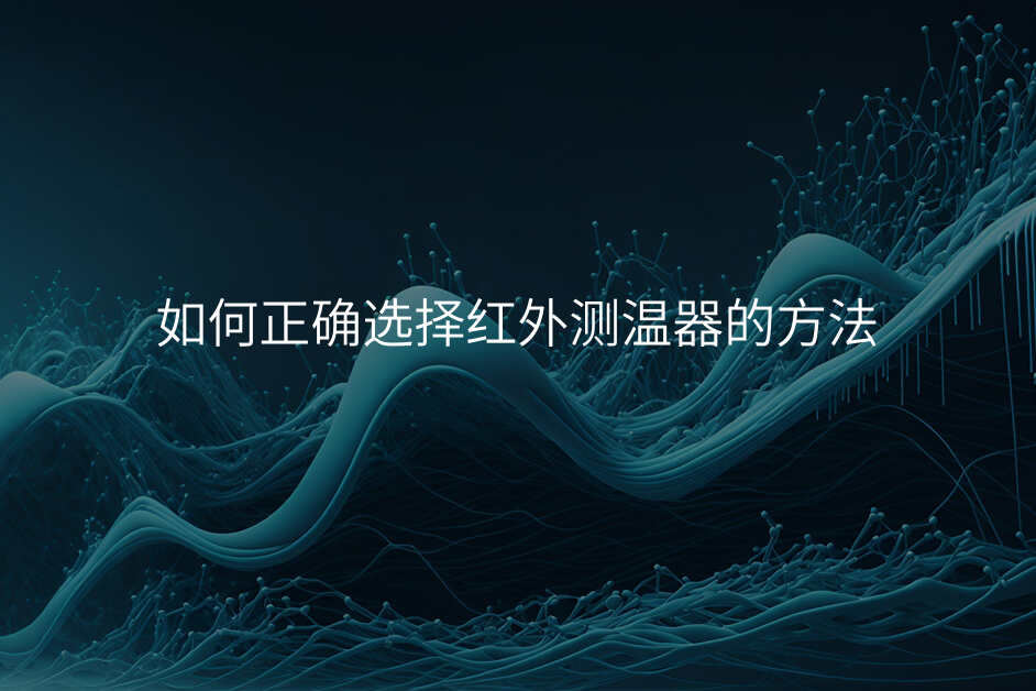 如何正确选择红外测温器的方法