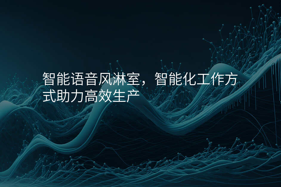 智能语音风淋室,智能化工作方式助力高效生产