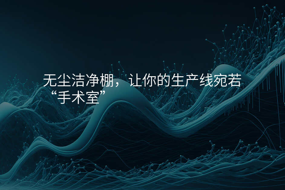 无尘洁净棚,让你的生产线宛若“手术室”