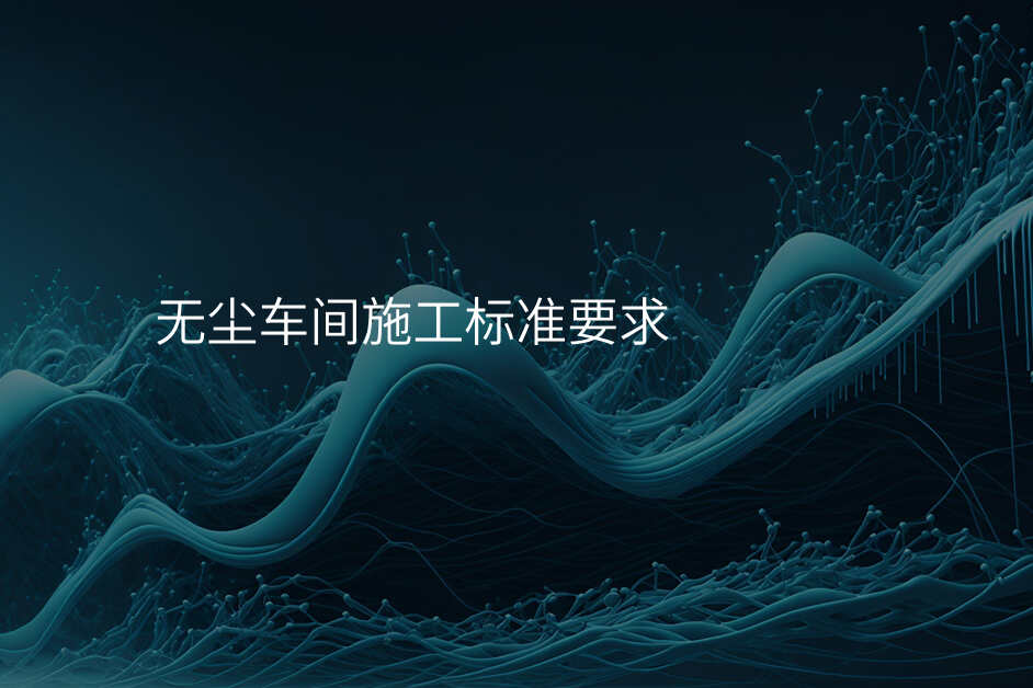 无尘车间施工标准要求