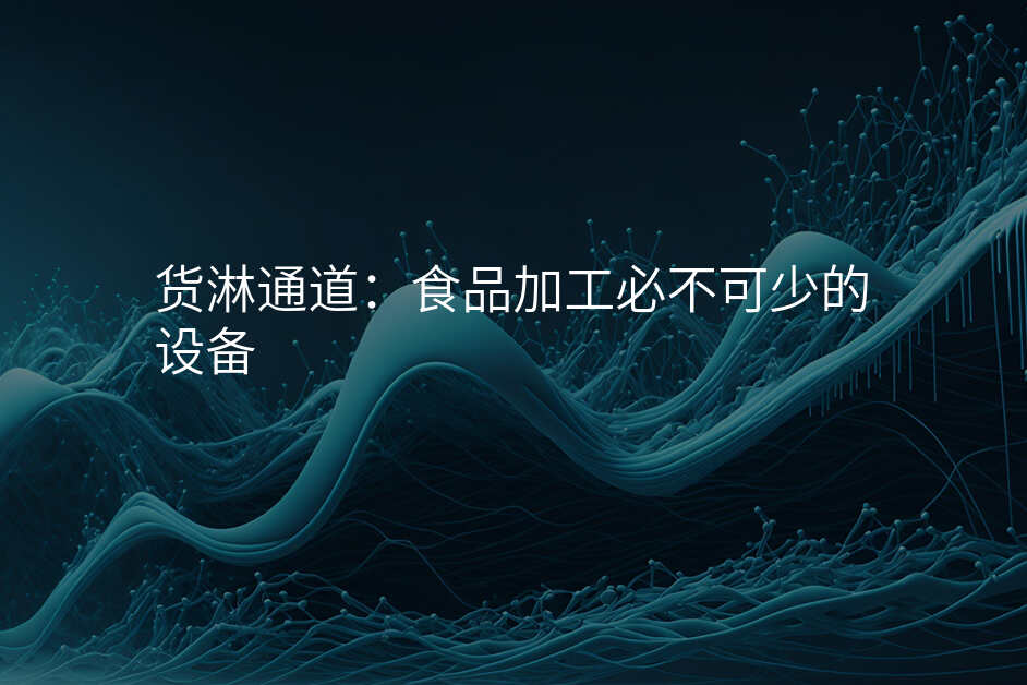 货淋通道:食品加工必不可少的设备
