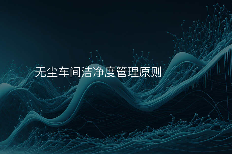 无尘车间洁净度管理原则