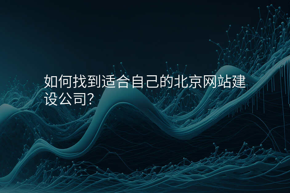 如何找到适合自己的北京网站建设公司?