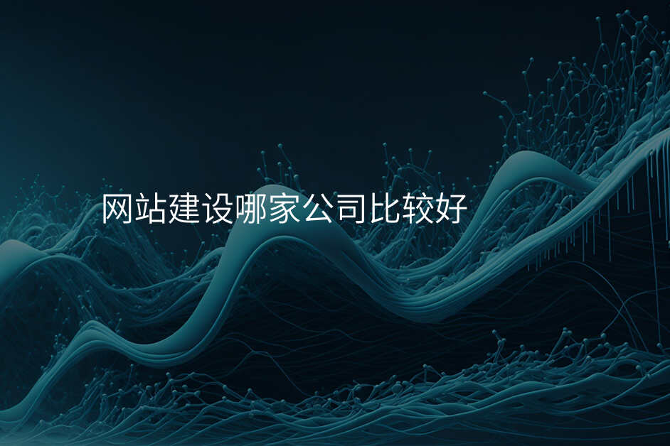 网站建设哪家公司比较好