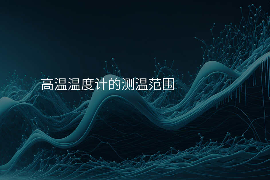 高温温度计的测温范围