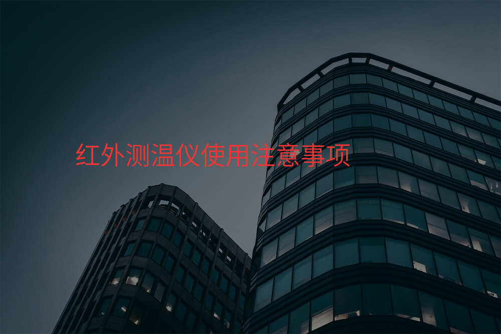 红外测温仪使用注意事项