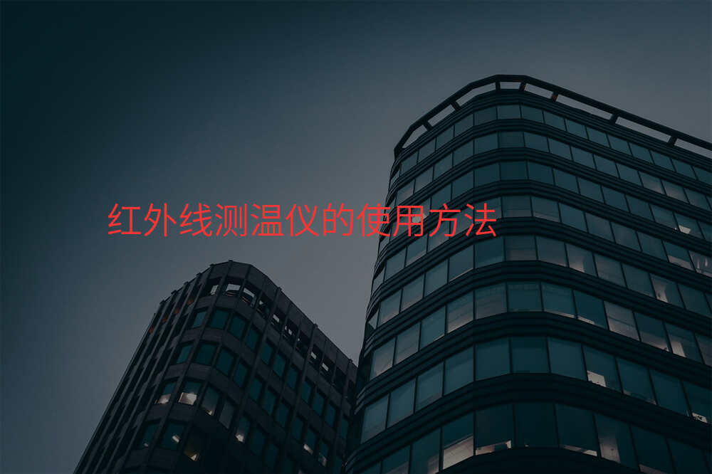 红外线测温仪的使用方法
