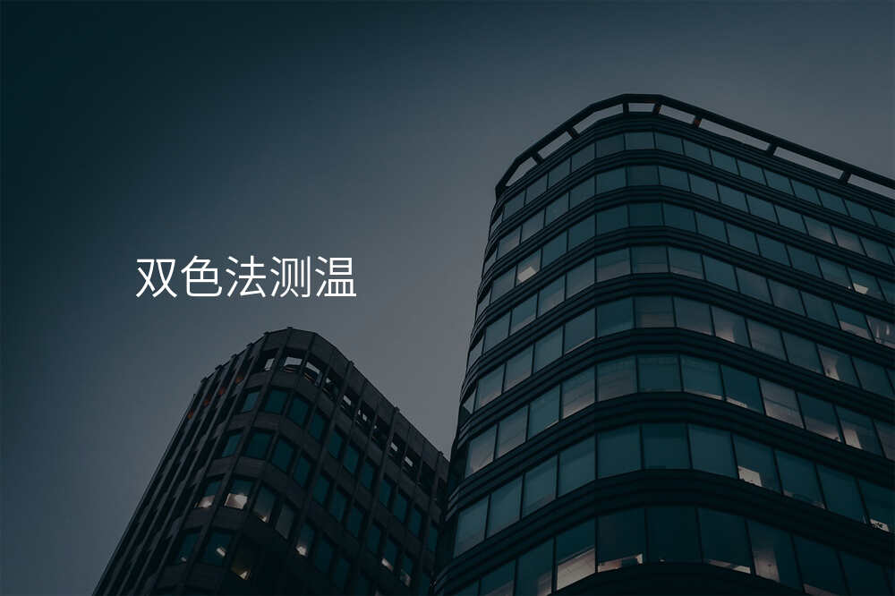 双色法测温
