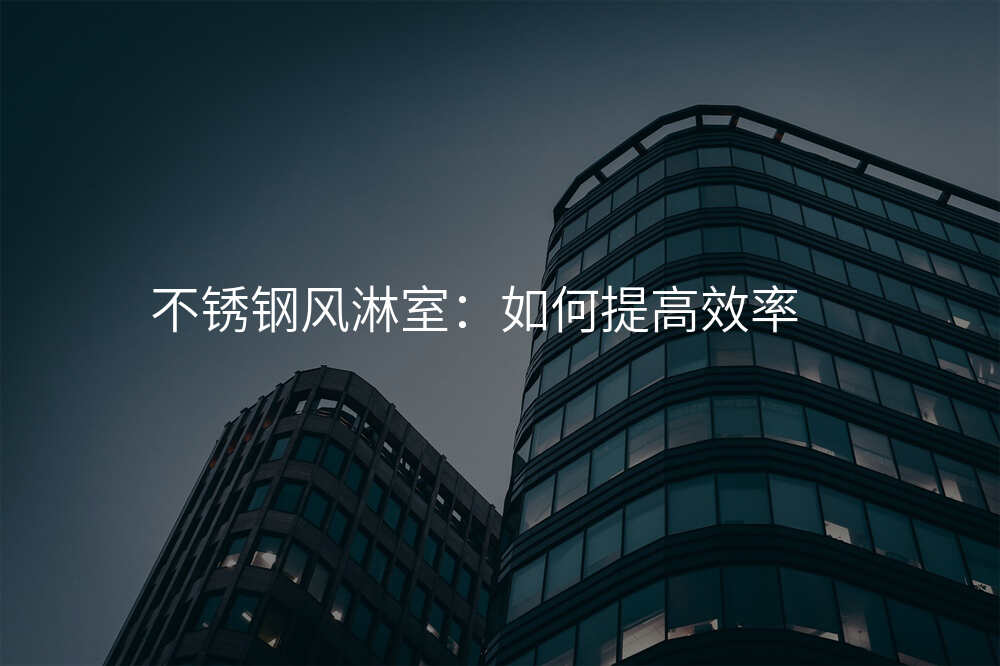 不锈钢风淋室:如何提高效率