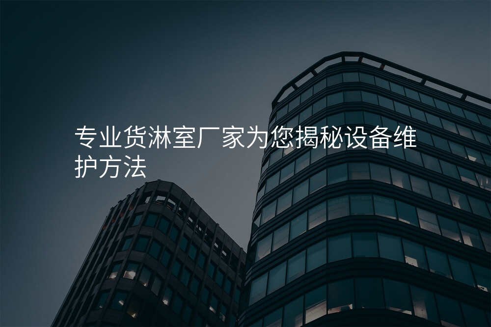 专业货淋室厂家为您揭秘设备维护方法