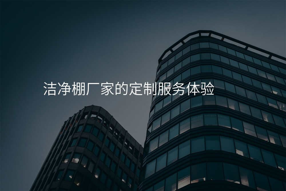 洁净棚厂家的定制服务体验