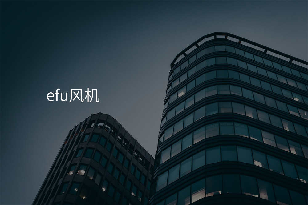 efu风机