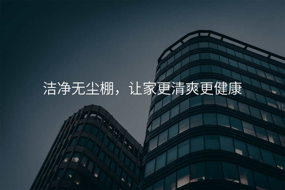 洁净无尘棚,让家更清爽更健康