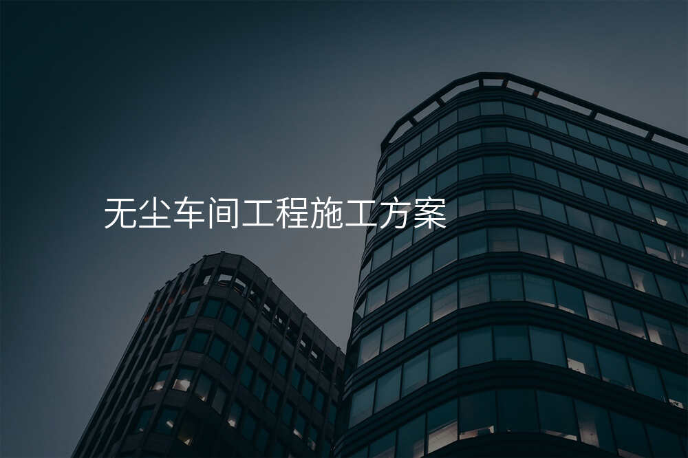 无尘车间工程施工方案