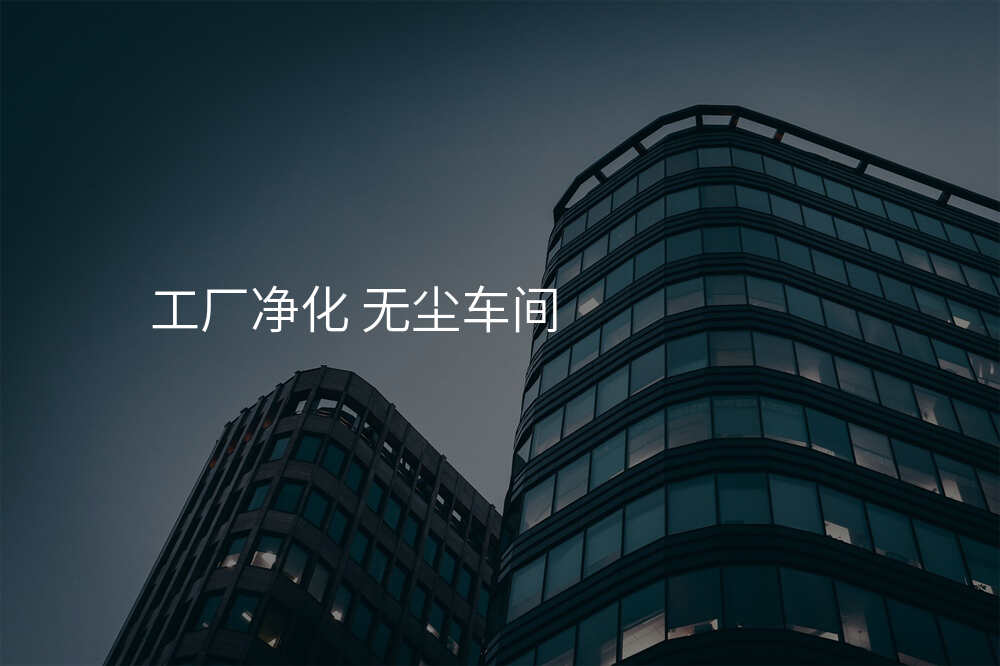 工厂净化 无尘车间