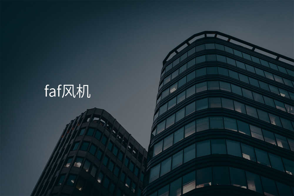 faf风机