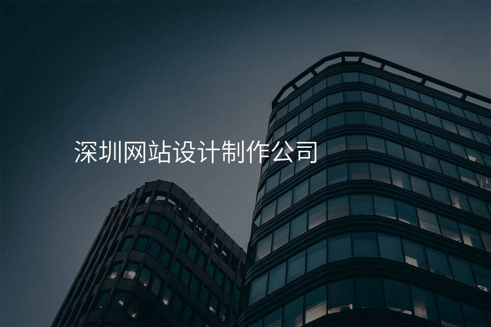 深圳网站设计制作公司