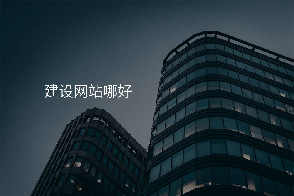 建设网站哪好