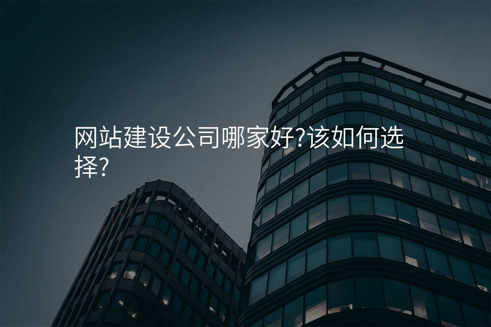 网站建设公司哪家好?该如何选择?