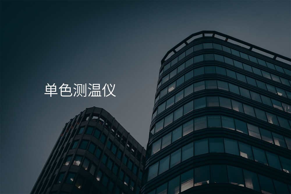 双色测温仪类型汇总,全方位解读各种规格