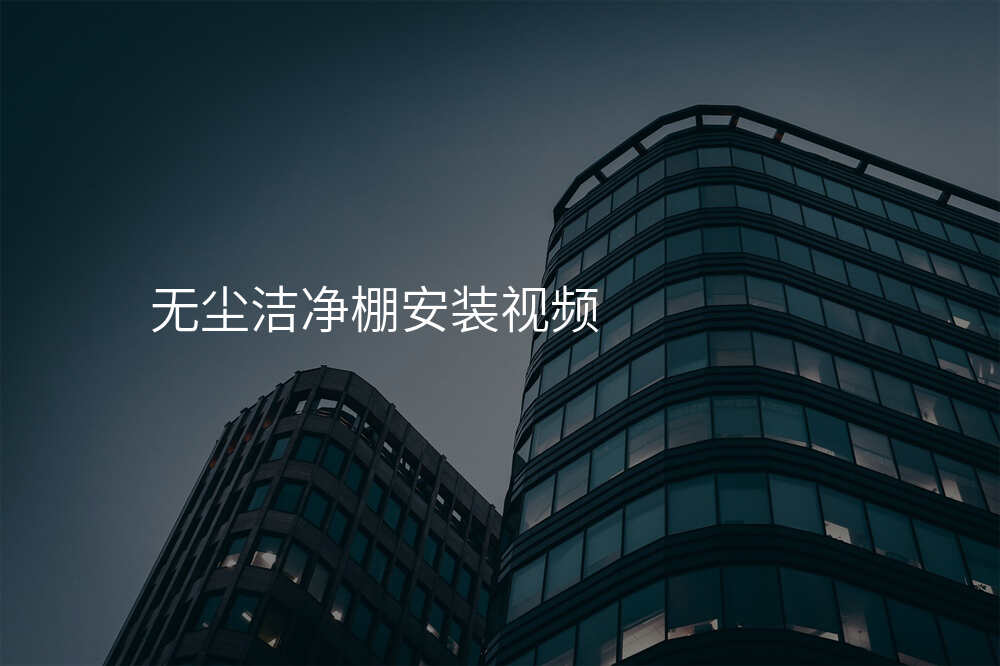 无尘洁净棚安装视频