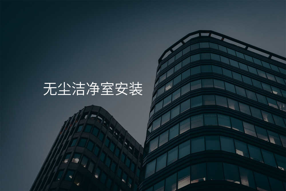 无尘洁净室安装